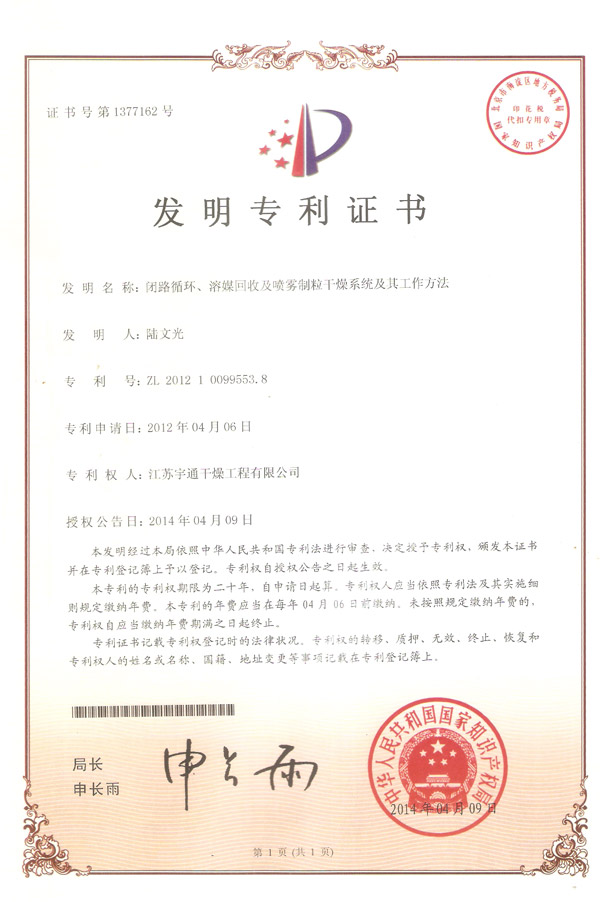 發明-閉路循環、溶媒回收及噴霧制粒干燥系統的干燥系統及其工作方法